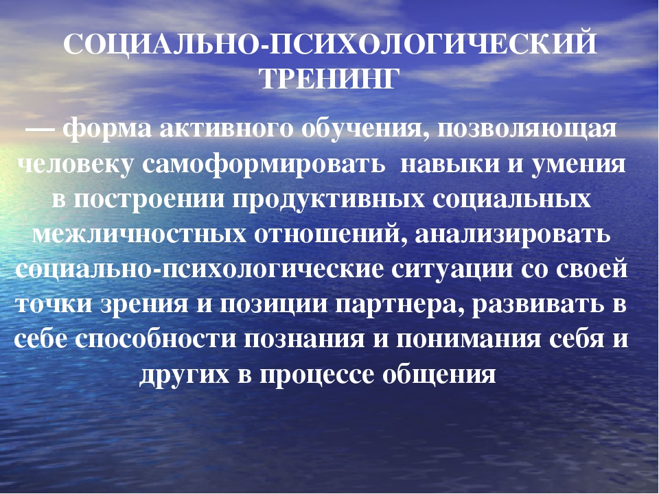 Социально психологический тренинг. Социальный психологический тренинг. Социально психологический тренинг формы. Социально-психологический тренинг это в психологии.