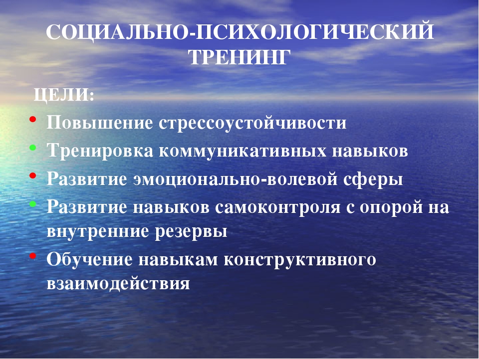 Цель повысить. Цели социально-психологического тренинга. Цели и задачи социально психологического тренинга. Понятие, цели и задачи социально-психологического тренинга.. Социально-психологический тренинг задачи.