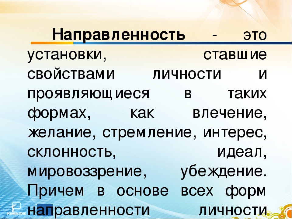 Направленность личности интересы склонности. Направленность личности. Направленность личности в психологии. Как определить направленность личности. Направленность личности включает в себя.