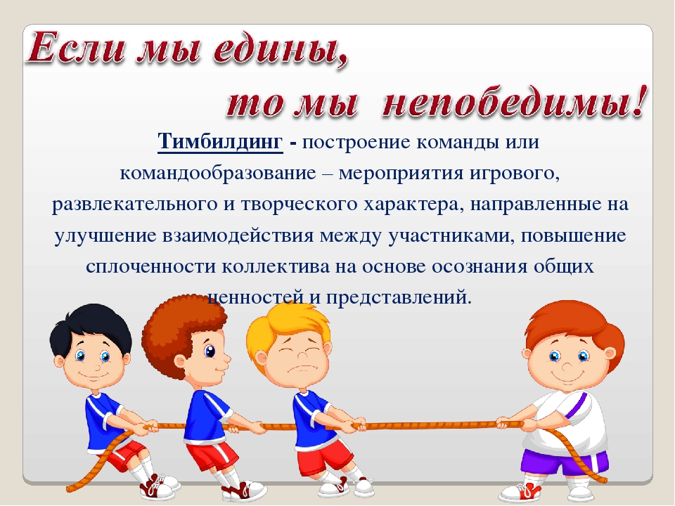 Команда это определение. Тимбилдинг для дошкольников презентация. Мероприятия для сплочения команды. Цели тимбилдинга. Построение команды.