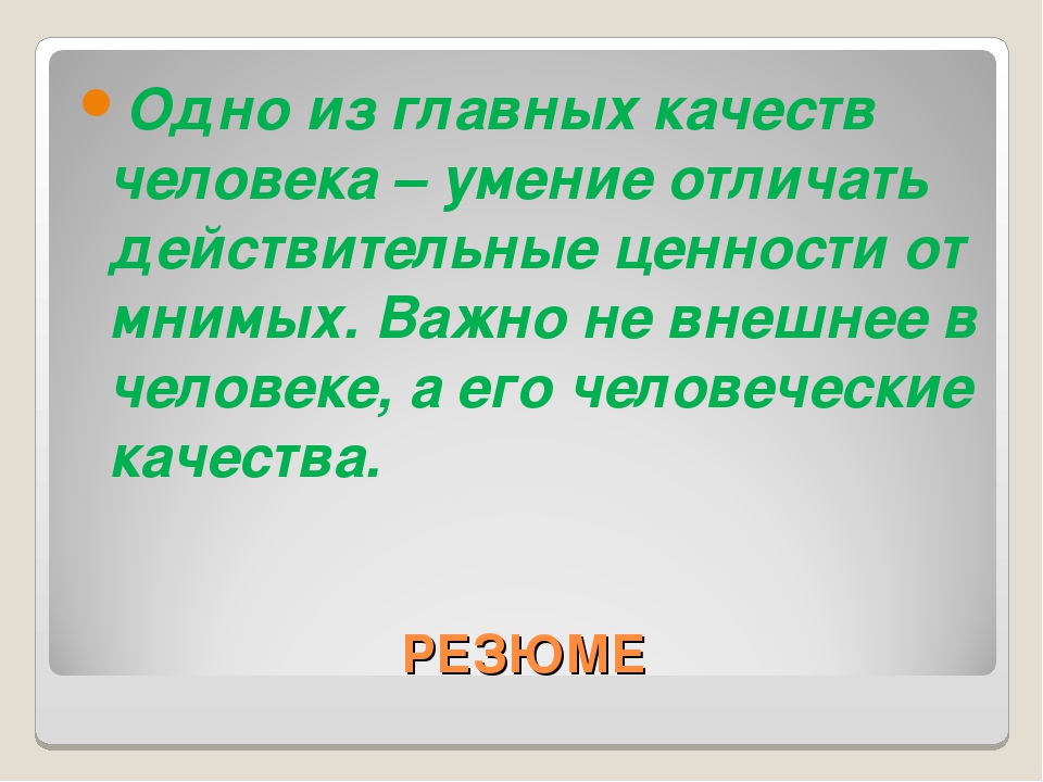 Самое важное качество. Самое главное качество в человеке. Самые главные качества человека. Самые важные человеческие качества. Важные качества в человеке.