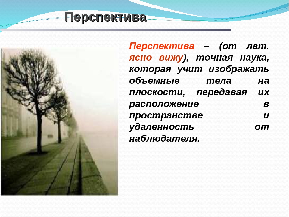 Презентация на тему перспектива. Перспектива в изобразительном искусстве. Что такое линейная перспектива в изобразительном искусстве. Презентацияпреспектива. Понятие перспективы.