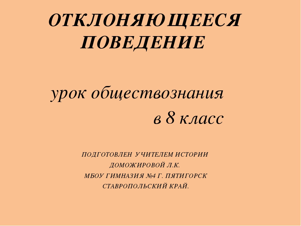 Урок 8 класс отклоняющееся поведение