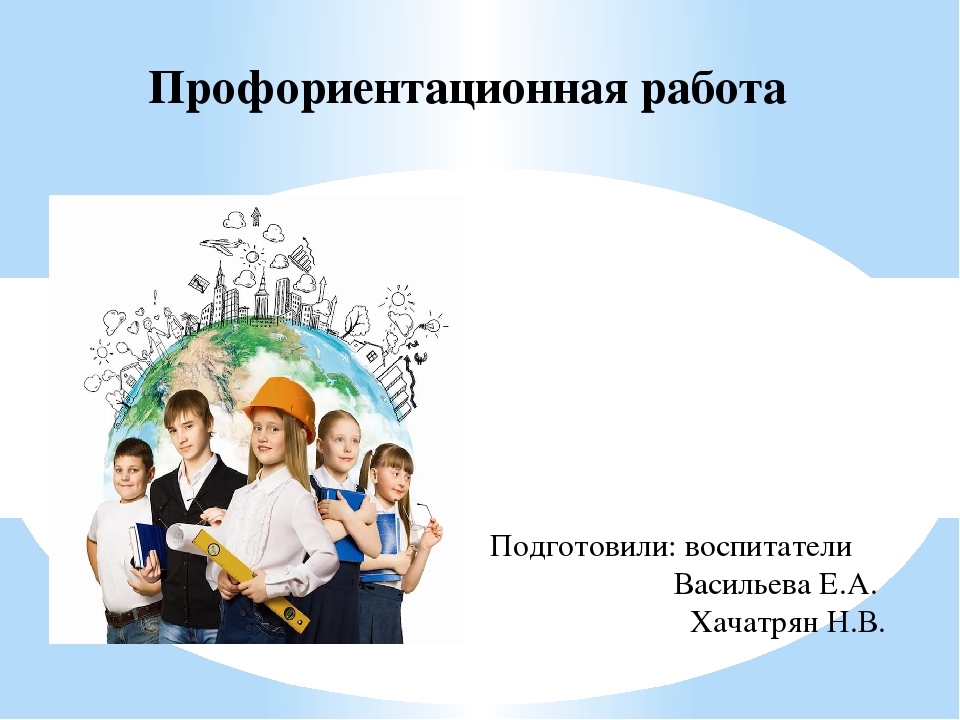 Профориентация новый взгляд. Профориентация презентация. Школьники профориентация. Профориентация в школе презентация. Профориентационная работа картинки.