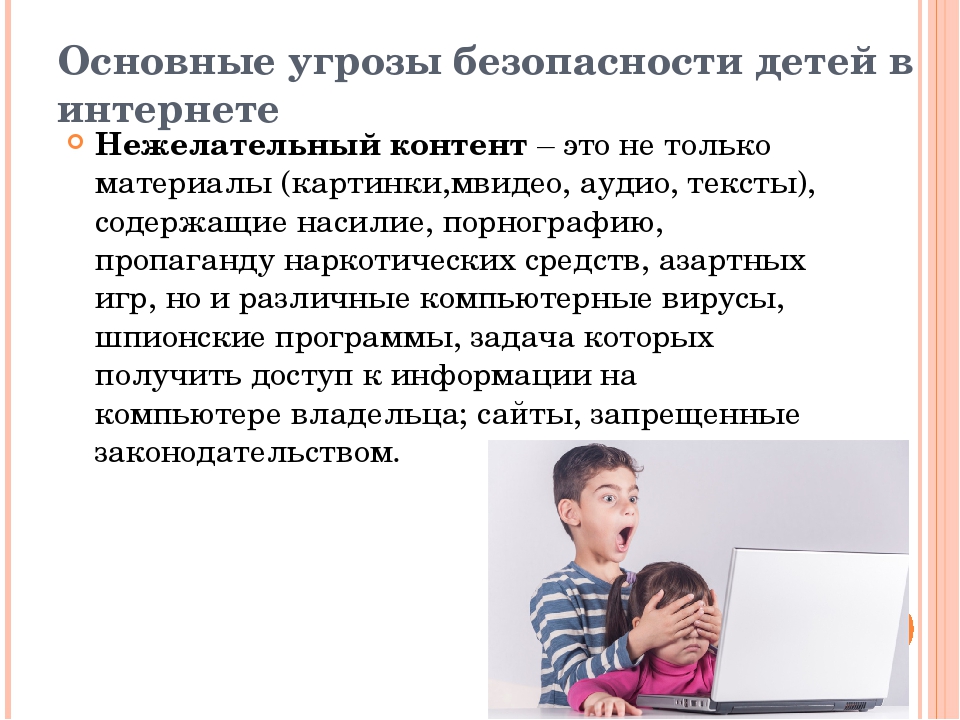 Виды опасного и запрещенного контента. Защита детей в интернете. Интернет угрозы для детей. Нежелательный контент в интернете. Опасный контент в интернете.