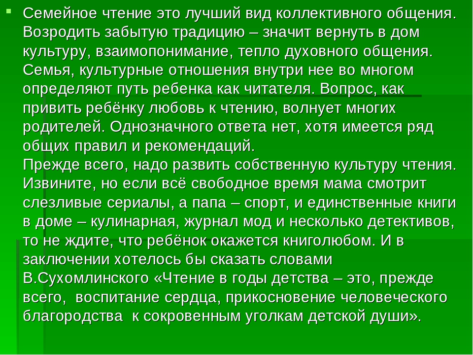 Что значит вернуть. Семейные чтения возрождая традиции. Чтение в годы детства это прежде всего воспитание. Забыть традицию значит.