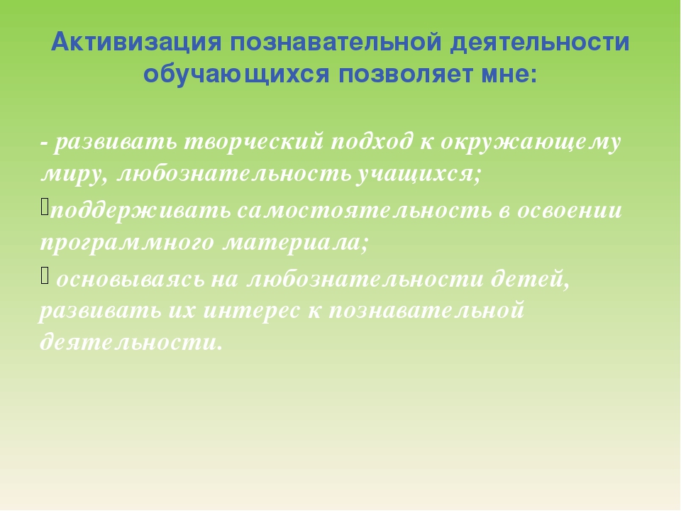 Познавательная деятельность учащихся. Активизация познавательной деятельности младших школьников. Активизация деятельности школьников. Презентация активизация познавательной деятельности учащихся. Активизация учебно-познавательной деятельности младших школьников.