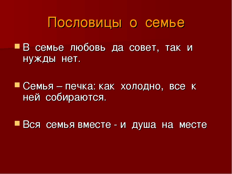 Семейные пословицы. Пословицы о семье. Пословицы про семью. 3 Пословицы о семье. Пословицы о семье 2 класс.