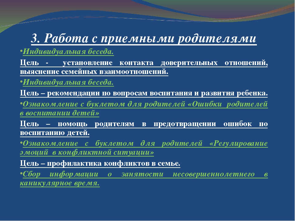 Цели картотека беседы с родителями. Темы бесед с приемными родителями. Темы бесед с родителями. Цель беседы с родителями. Профилактические беседы с родителями.