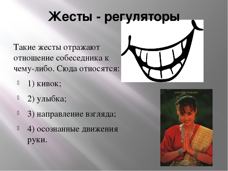 Жесты это. Жесты регуляторы примеры. Жесты это определение. Жесты - иллюстраторы жесты - регуляторы. Презентация на тему жесты.