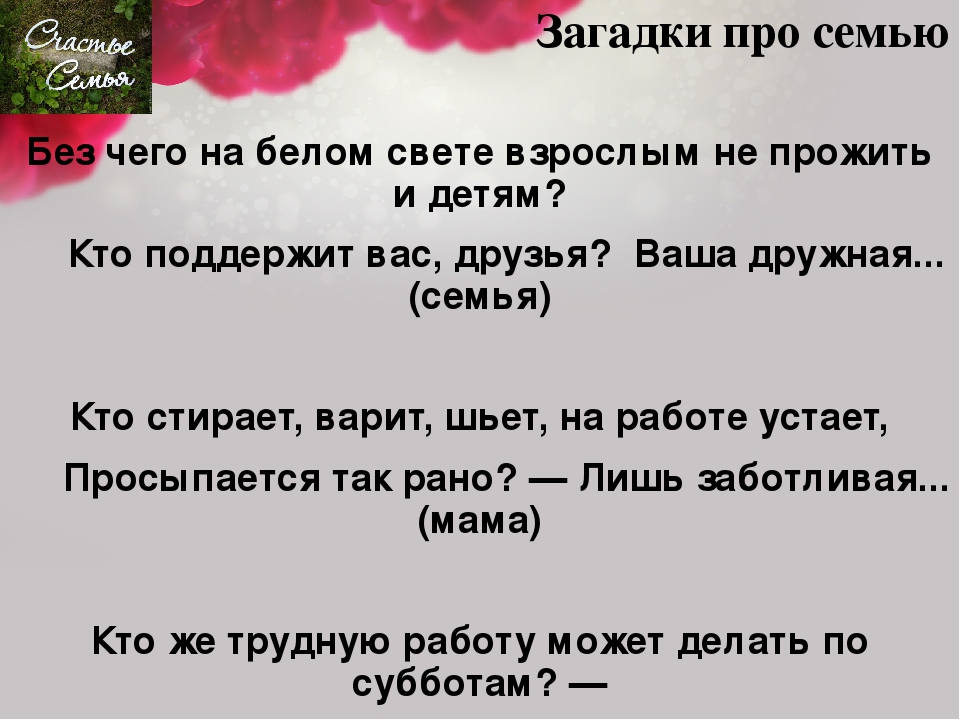 Загадки семью. Загадки о семье. Загадки по семью. Семейные загадки с ответами. Загадки о семье с ответами.