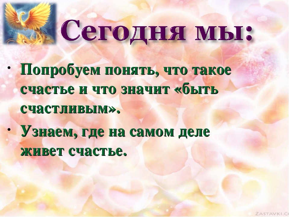 Класс что такое счастье. Сообщение о счастье. Что значит быть счастливым определение. Счастье для презентации. Что такое счастье что значит быть счастливым.