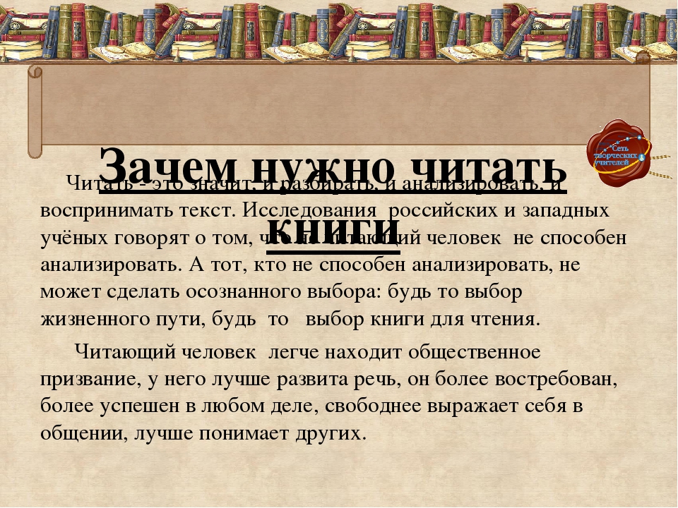 Зачем книги. Для чего нужно читать книги. Почему нужно читать книги. Почему надо читать книги. Зачем нужно читать книги сочинение.