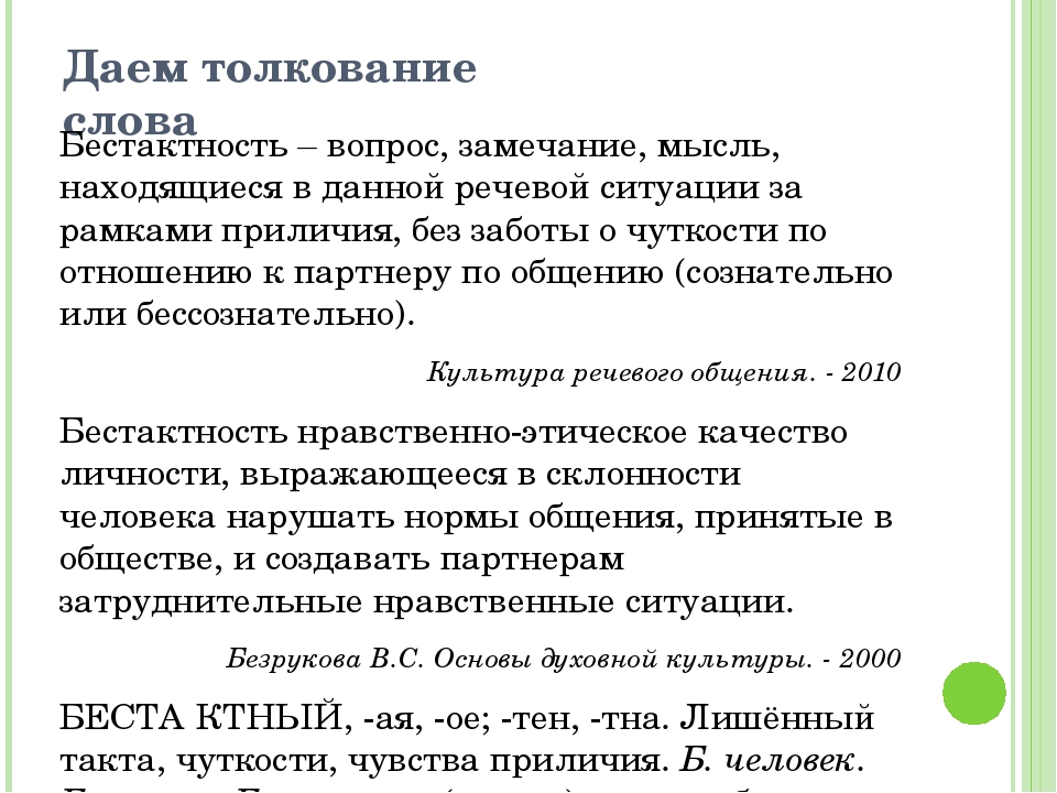 Бестактное замечание 10 букв. Бестактность примеры. Понятие бестактность. Бестактность это простыми словами. Бестактность людей.