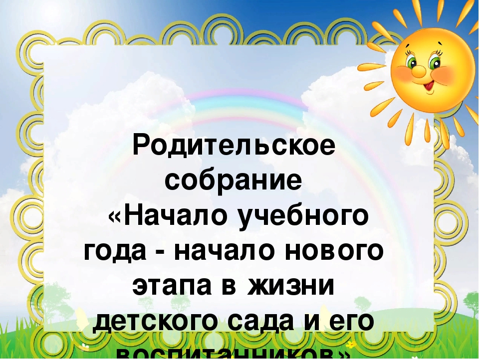 Общее родительское собрание в доу в конце года презентация