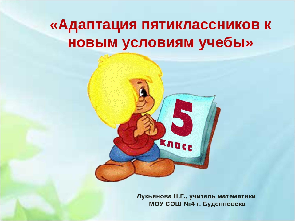 Адаптация пятиклассников. Адаптация пятиклассников презентация. Адаптация пятиклассников в школе. Адаптации пятиклассников рисунки.