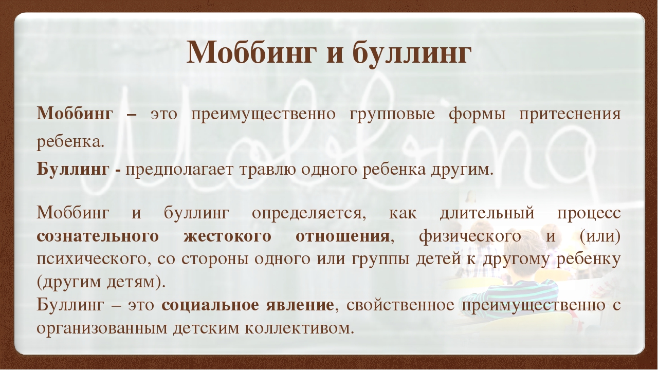 Буллинг что это простыми словами. Моббинг и буллинг. Моббинг и буллинг в школе. Моббинг и буллинг различия. Буллинг презентация.