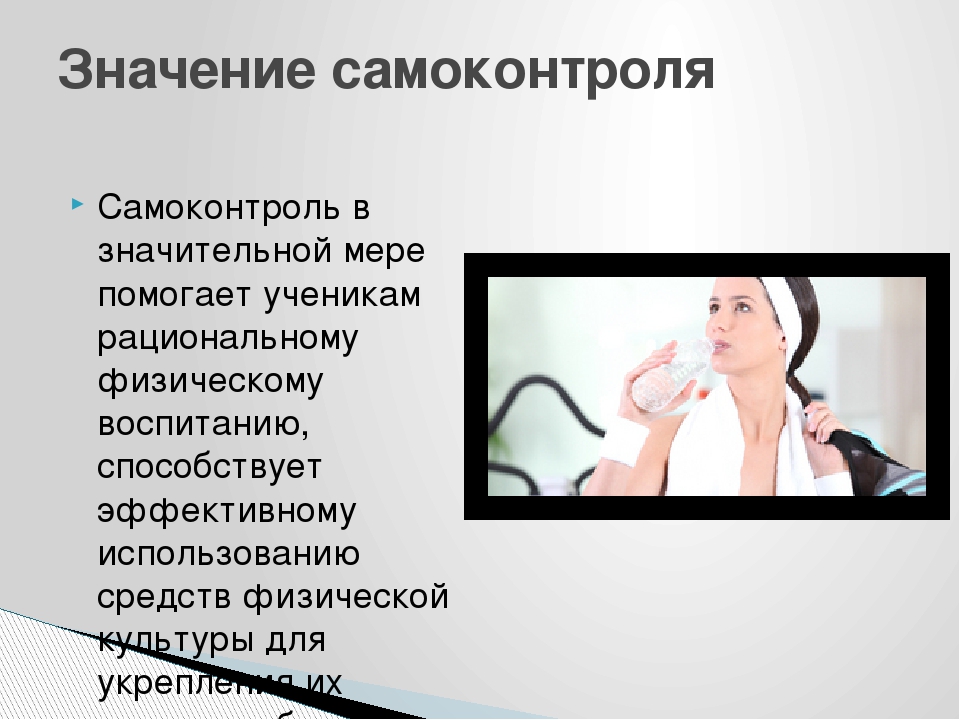 Что значит состою. Значение самоконтроля. Значимость самоконтроля. В чем состоит значение самоконтроля. Самоконтроль значение самоконтроля.