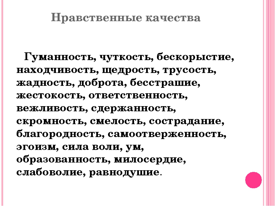 Моральные качества класса. Морально-нравственные качества личности. Нравственные качества человека. Личностно-нравственные качества. Морально-нравственные качества человека.