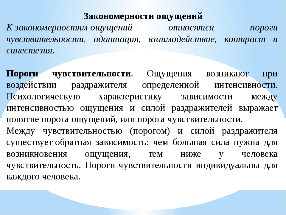 Законы ощущений в психологии. Закономерности ощущений в психологии. Ощущения. Общие закономерности ощущений.. Закономерности возникновения ощущений. Закономерности ощущений примеры.