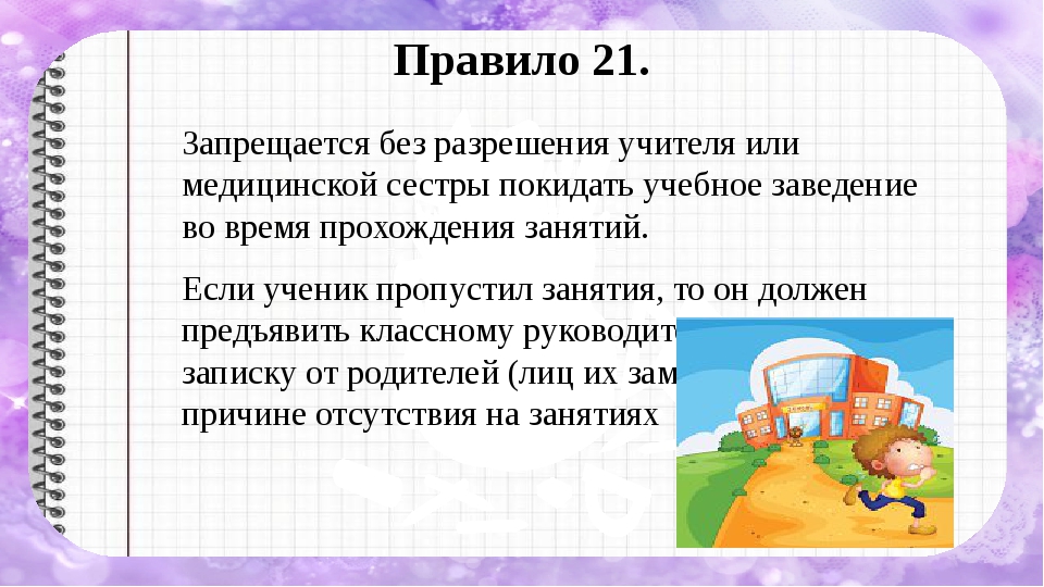 21 правила