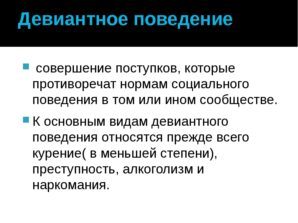 Девиантное поведение в сети интернет. Девиантное поведение. Причины девиантного поведения. Причины девиантности. Критерии девиантного поведения.