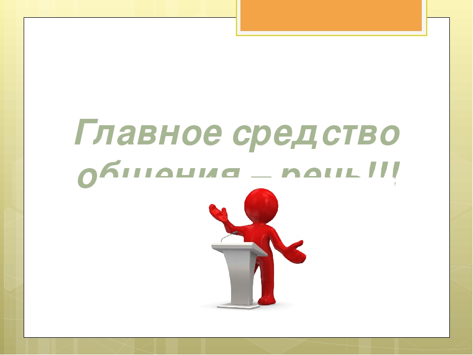 Центральный средства. Главное средство общения. Самое главное средство общения это. Самое главное средство общения это 4 класс. Самое главное средство общения в русском языке.