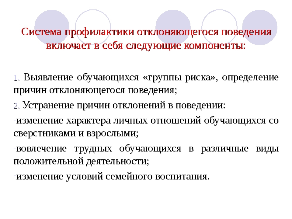 Службы профилактики. Система профилактики. Профилактика отклоняющегося поведения.