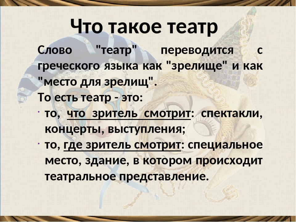 Слово театр с греческого