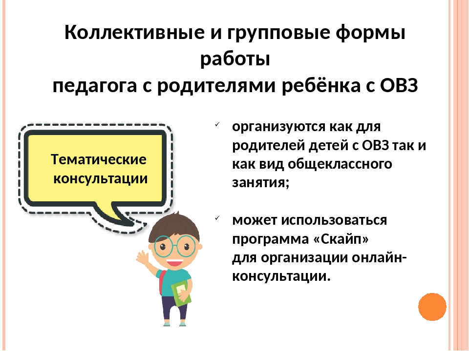 Овз 6.3. Консультации для родителей детей с ОВЗ. Работа с родителями детей с ОВЗ. Рекомендации родителям детей с ОВЗ. Беседы с родителями детей с ОВЗ.