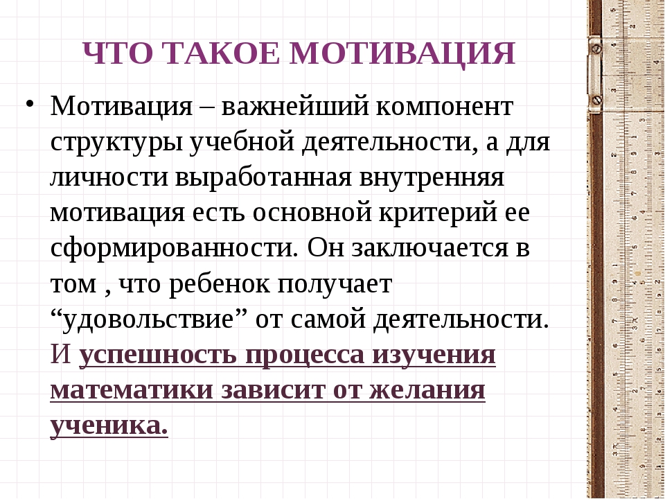 Что такое мотивация. Мотивация. Структура учебной мотивации. Состав учебной мотивации. Чем важна мотивация.