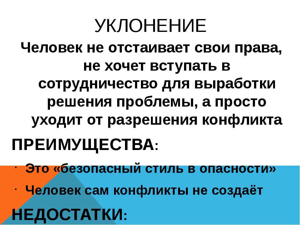 Стиль поведения уклонение