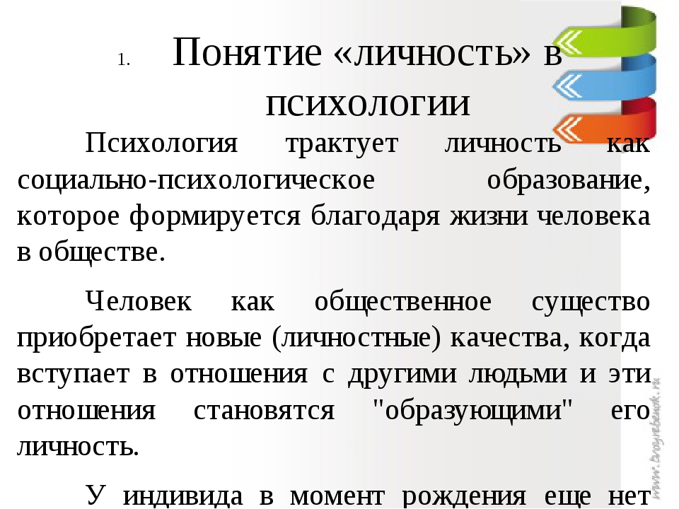 Человек 3 определения. Психология личности. Понятие индивидуальность в психологии. Понятие личность. Личность это в психологии определение.