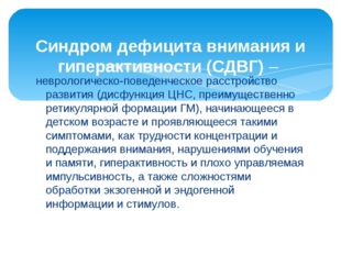 неврологическо-поведенческое расстройство развития (дисфункция ЦНС, преимущес