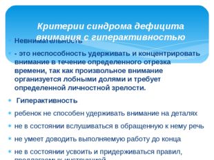 Невнимательность - это неспособность удерживать и концентрировать внимание в