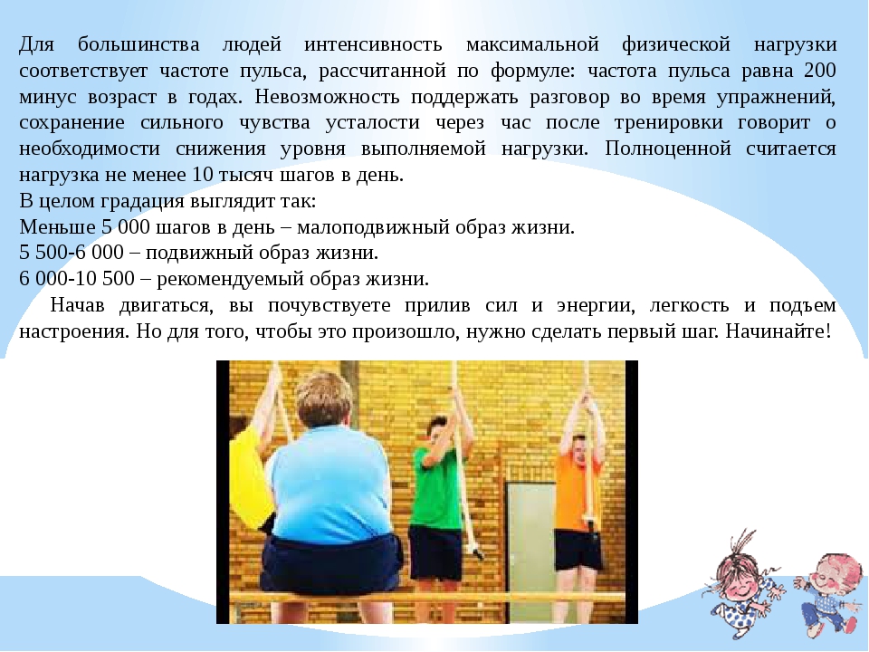 На потребность оказывает влияние. Гиподинамия. Беседа на тему гиподинамии у пожилых. О пользе производственной гимнастики в профилактике гиподинамии.. Готовые упражнения пациенту с гиподинамией,ожирением.