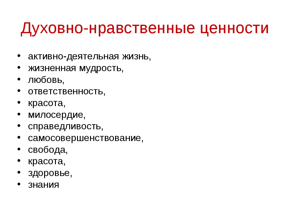 Духовно нравственные ценности презентация