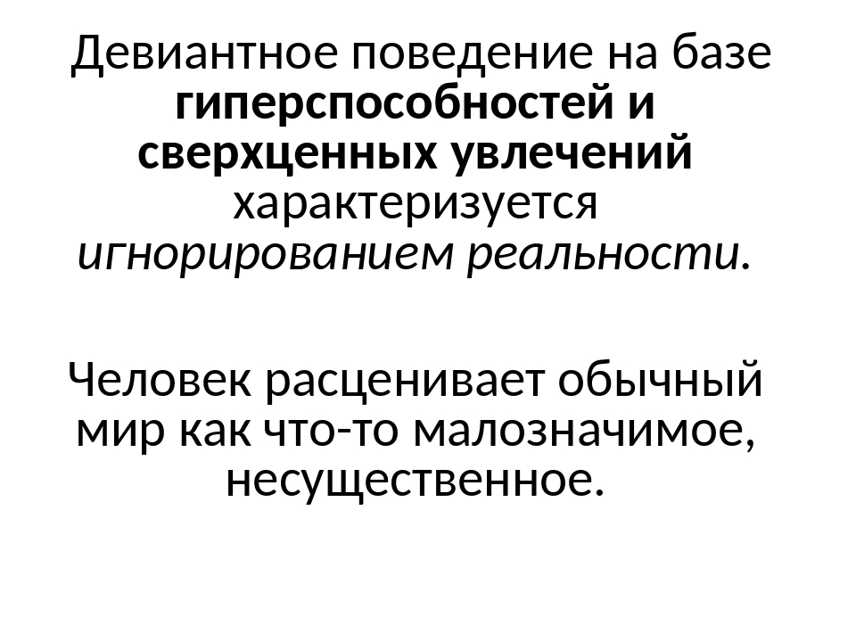 Формы девиантного поведения. Девиантное поведение на базе гиперспособностей. Поведение на базе гиперспособностей. Тип девиантного поведения основанный на гиперспособностях. Формы проявления основанные на гиперспособностях.