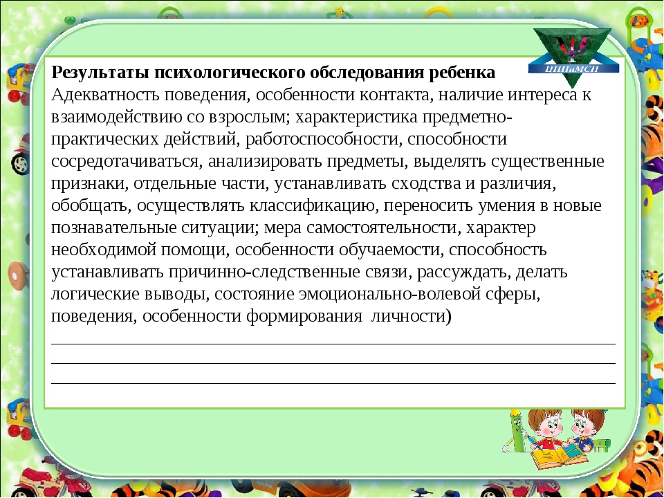 Результаты обследования ребенка. Результаты психологического обследования. Педагогическое обследование детей дошкольного возраста. Результаты педагогического обследования дошкольника. Схема психологического обследования ребенка.