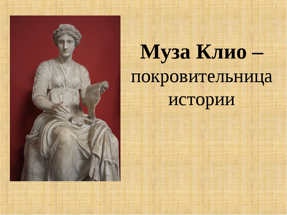 Как звали музу считавшуюся покровительницей истории музей. Богиня Клио покровительница истории. Музы древней Греции Клио.