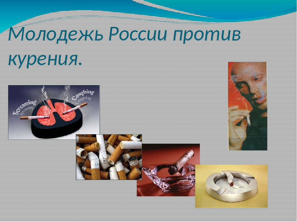 Вред сигарет видео. Молодежь против курения. Россия против курения. Презентация молодежь и курение.
