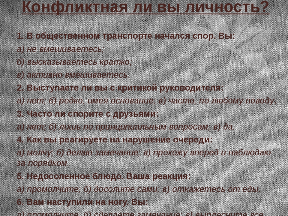 Тест конфликтная. Тест на конфликтность личности. Конфликтный ли вы человек?.