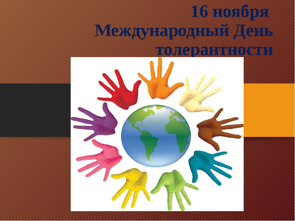 Толерантность в детском саду. 16 Ноября день толерантности. Международный день терпимости. Международный день толерантности презентация. Международный день толерантности фон для презентации.