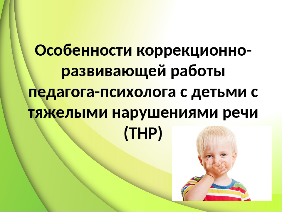 Развивающая работа. Развивающая работа педагога психолога. Коррекционно-развивающая работа педагога-психолога. Особенности коррекционно-развивающей работы. Содержание коррекционно-развивающей работы педагога-психолога.