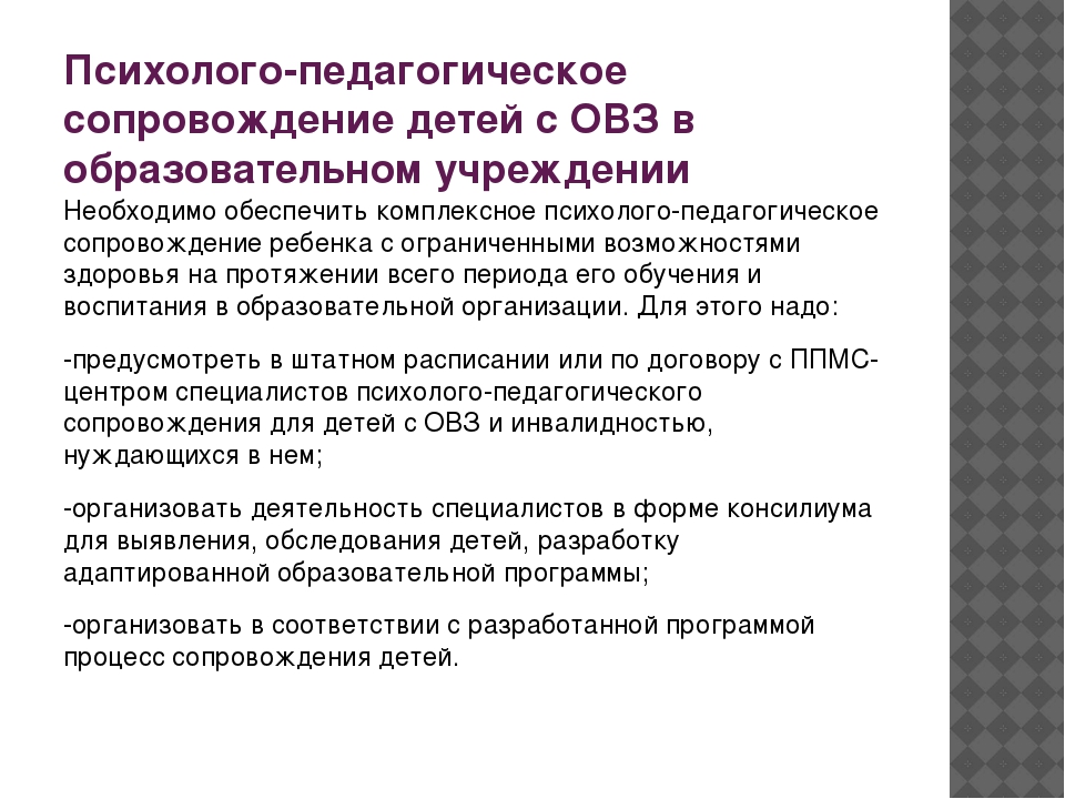 Педагогическое сопровождение детей с овз. Психолого-педагогическое сопровождение ОВЗ. Направления психолого-педагогического сопровождения детей с ОВЗ. Психолого-педагогическое сопровождение детей. Сопровождение детей с ОВЗ.