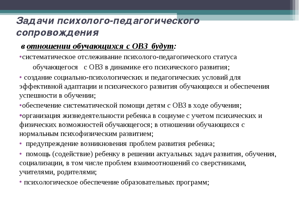 Педагогическое сопровождение обучающихся. Субъекты психолого-педагогического сопровождения. Задачи психолого-педагогического сопровождения обучающихся с ОВЗ. Кто относится к субъектам психолого-педагогического сопровождения?. Бережнева механизмы сопровождения.