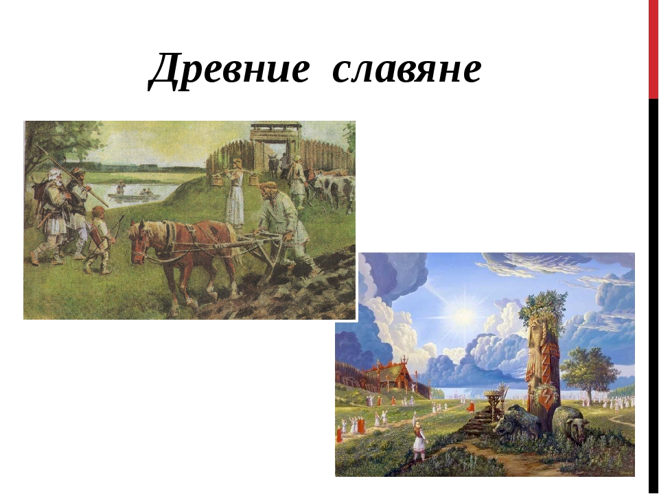 Славяне 3. Древние славяне - отношение к природе. Отношение наших предков к природе. Отношение славян к природе в древности. Кем были древние славяне.