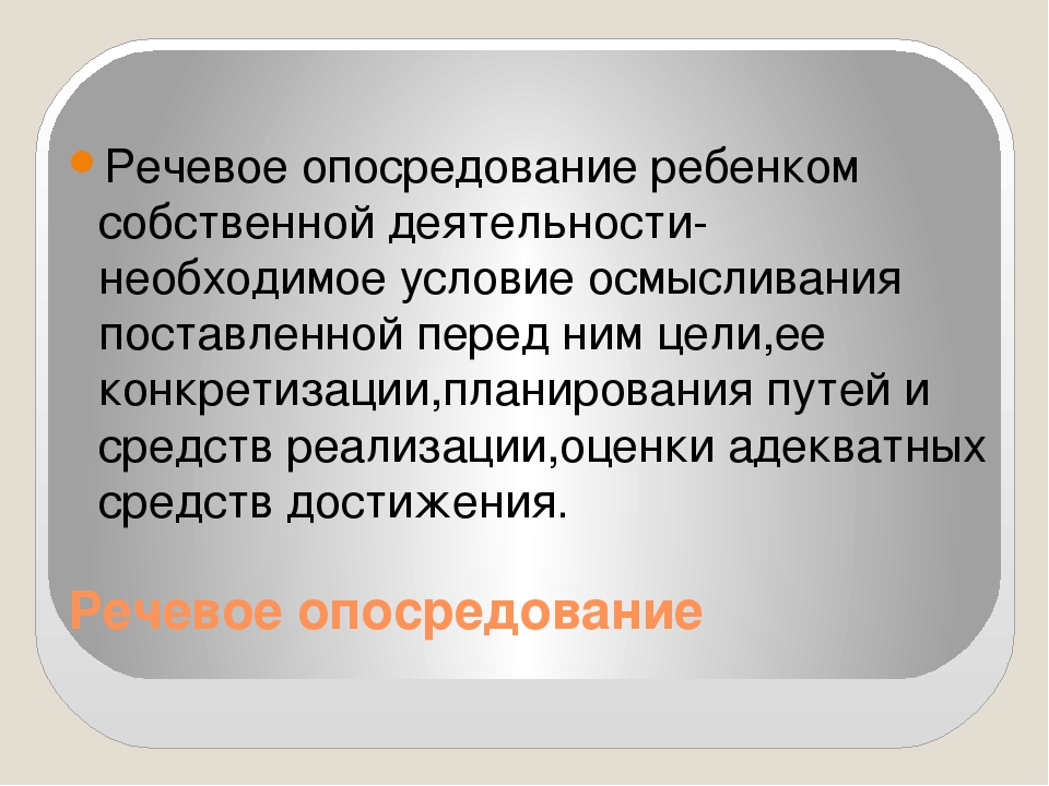 Опосредованный это. Речевое опосредование это. Речевое опосредование в специальной психологии. Речевое опосредование это в психологии. Трудности речевого опосредования.