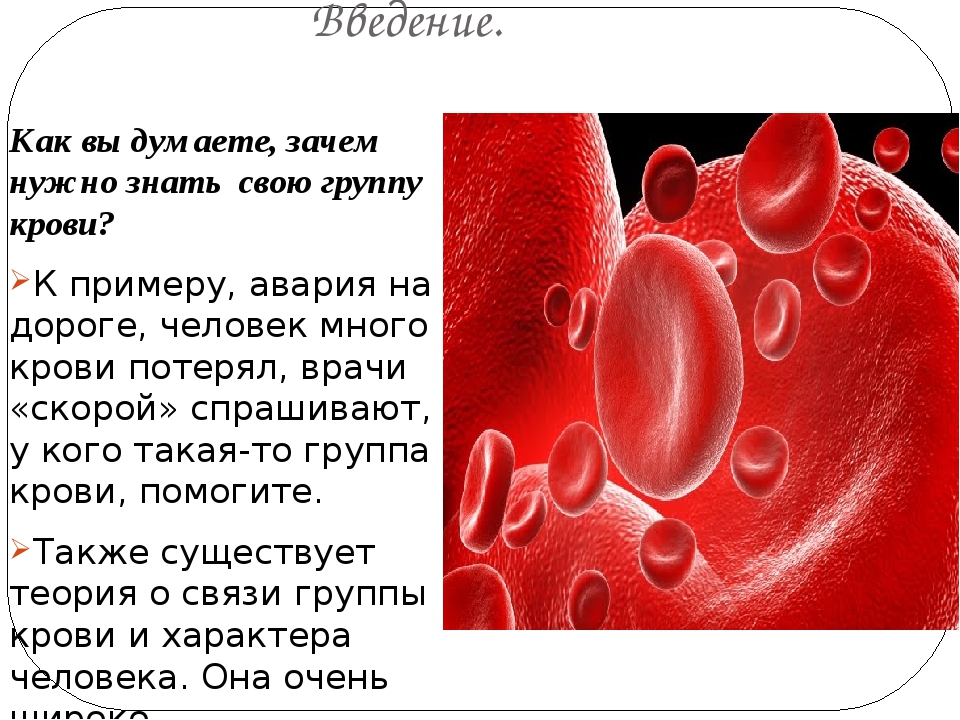 Почему нравится кровь. Зачем нужна группа крови. Группы крови человека. Знать свою группу крови. Группа крови человека биология.