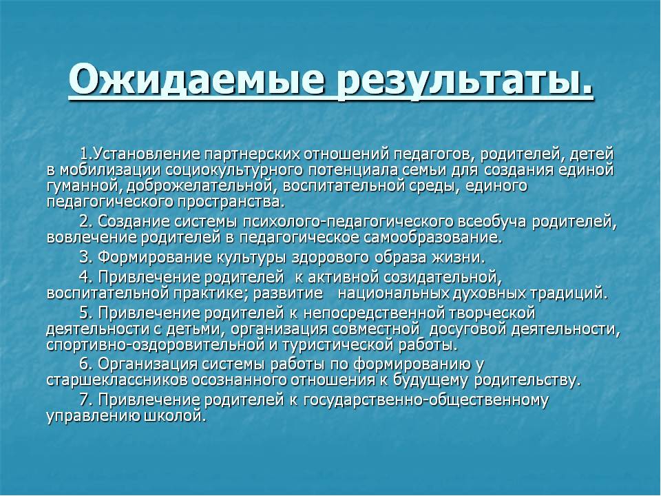 Результат работы учителя. Результат работы с родителями. Результат работы педагога с родителями в школе. Ожидаемые Результаты работы с родителями. Ожидаемые Результаты работы социального педагога в школе.